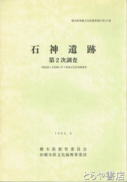 石神遺跡　第２次調査