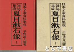 雑誌集成　夏目漱石像　１０巻