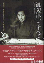 渡辺淳一のすべて