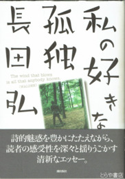 私の好きな孤独