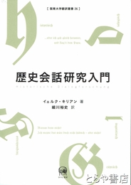 歴史会話研究入門　阪南大学翻訳叢書２６