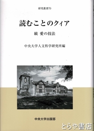 読むことのクイア　続愛の技法