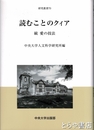 読むことのクイア　続愛の技法