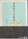 菅野哲子全歌集