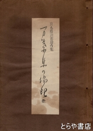 万葉集の倫理他　浜本勝治郎遺作集