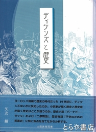 デイケンズと歴史