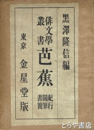 俳文学叢書　芭蕉　紀行・随筆・書簡