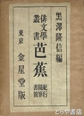 俳文学叢書　芭蕉　紀行・随筆・書簡