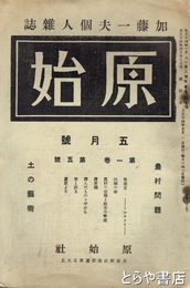 原始　加藤一夫個人雑誌　１巻５号　農村問題　土の芸術