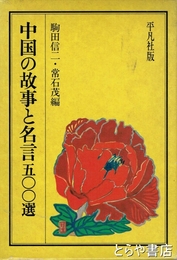 中国の故事と名言五〇〇選　全２巻