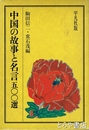 中国の故事と名言五〇〇選　全２巻