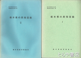 栃木県の民俗芸能　１・２　栃木県無形文化財調査報告書１集・２集