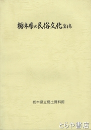栃木県の民俗文化　１集