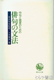俳句の文法　作句と鑑賞のための
