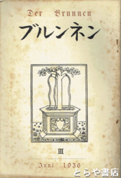 ブルンネン　３号