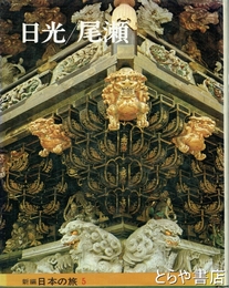 日光／尾瀬　新編日本の旅５