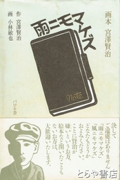 雨ニモマケズ　画本宮澤賢治