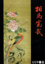 相馬寛哉　郷土・明治の日本画家