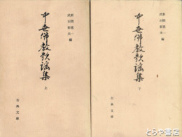 中世仏教歌謡集　古典文庫２６９・２８０