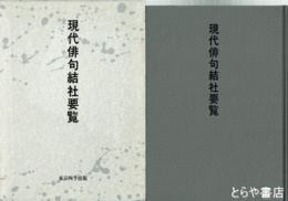 現代俳句結社要覧