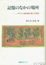 記憶のなかの場所　イギリス小説を読む新たな視点