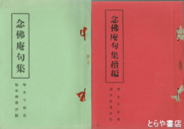 念仏庵句集　正・続