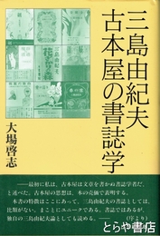 三島由紀夫　古本屋の書誌学