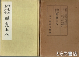 栂尾山高山寺明恵上人