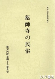 薬師寺の民俗　南河内町史資料集５
