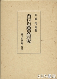 西行の思想史的研究