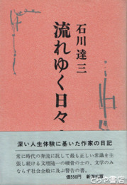 流れゆく日々Ⅰ
