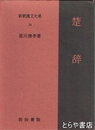 新釈漢文大系　３４　楚辞