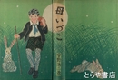 母いづこ