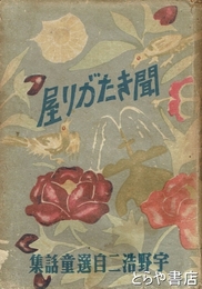 聞きたがり屋　宇野浩二自選童話集