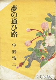 夢の通ひ路
