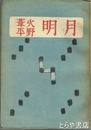 月明