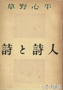 詩と詩人