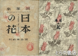 詞華集　日本の花　前川千帆・川上澄生・川西英の色摺木版画３葉入