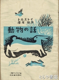 動物の話
