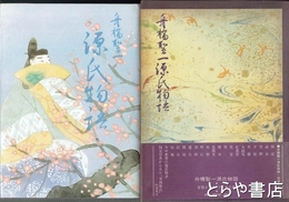 舟橋聖一　源氏物語