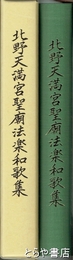 北野天満宮聖廟法楽和歌集