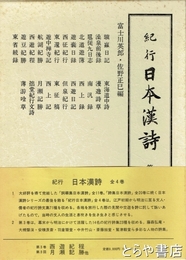 紀行　日本漢詩　３　西遊紀程・月瀬記勝ほか