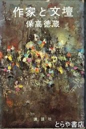 作家と文壇