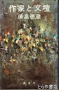 作家と文壇