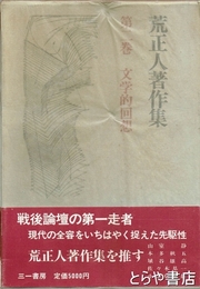 荒正人著作集　第二巻　文学的回想