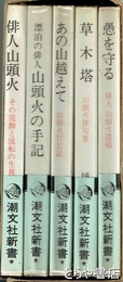 山頭火著作集　全５冊