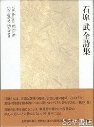 石原武全詩集