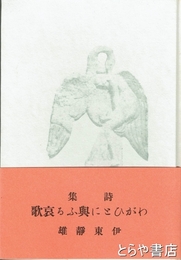 わがひとに與ふる哀歌　復元版