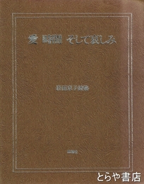愛　時間　そして哀しみ　岩田京子詩集