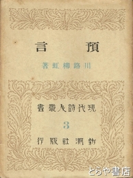予言　現代詩人叢書３